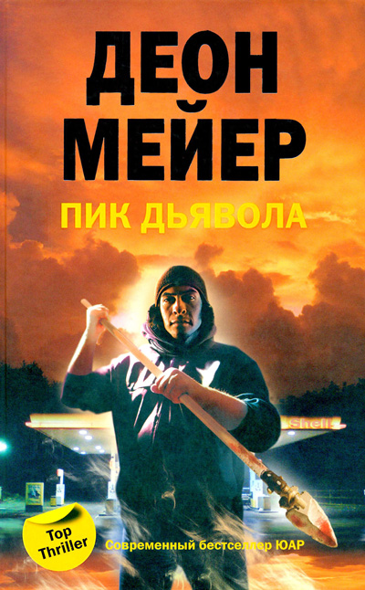 Пик дьявола - Деон Мейер Аудиокниги слушать 🎶 Лучшие аудиокниги бесплатно без регистрации и sms (смс)