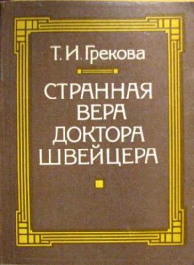 Странная вера доктора Швейцера - Татьяна Грекова Аудиокниги слушать 🎶 Лучшие аудиокниги бесплатно без регистрации и sms (смс)