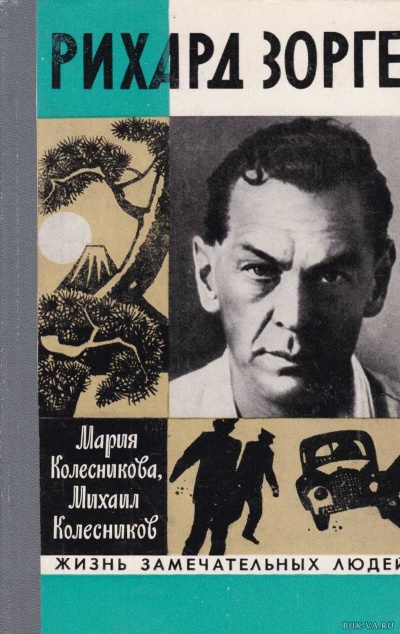Рихард Зорге - Мария Колесникова, Михаил Колесников Аудиокниги слушать 🎶 Лучшие аудиокниги бесплатно без регистрации и sms (смс)