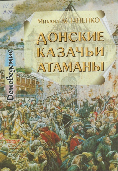 Донские казачьи атаманы. Исторический очерк биографий - Михаил Астапенко Аудиокниги слушать 🎶 Лучшие аудиокниги бесплатно без регистрации и sms (смс)