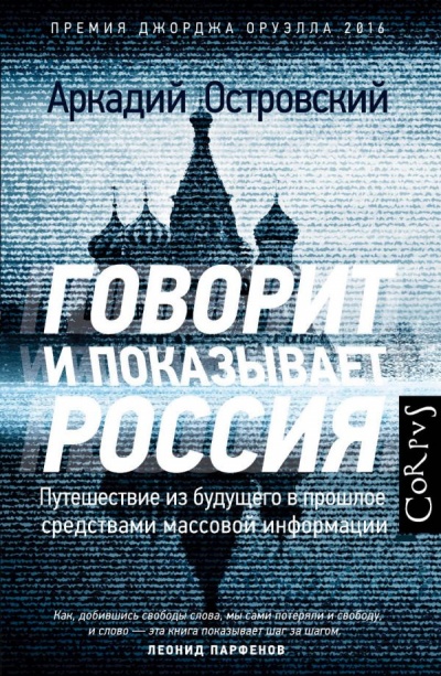 Говорит и показывает Россия. Путешествие из будущего в прошлое средствами массовой информа - Аркадий Островский Аудиокниги слушать 🎶 Лучшие аудиокниги бесплатно без регистрации и sms (смс)