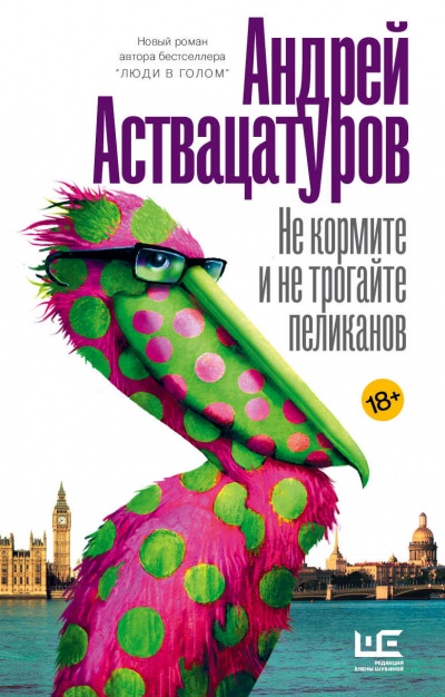 Не кормите и не трогайте пеликанов - Андрей Аствацатуров Аудиокниги слушать 🎶 Лучшие аудиокниги бесплатно без регистрации и sms (смс)