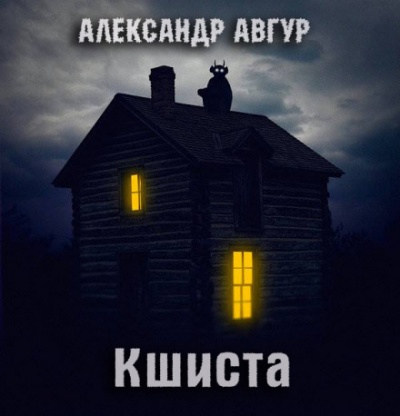 Кшиста. Холод Русской Души - Александр Авгур Аудиокниги слушать 🎶 Лучшие аудиокниги бесплатно без регистрации и sms (смс)