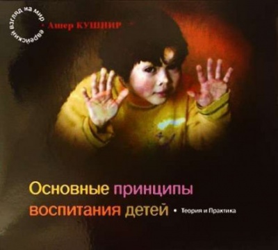 Основные принципы воспитания детей - Ашер Кушнир Аудиокниги слушать 🎶 Лучшие аудиокниги бесплатно без регистрации и sms (смс)