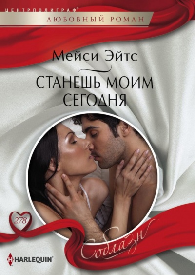 Станешь моим сегодня - Мейси Эйтс Аудиокниги слушать 🎶 Лучшие аудиокниги бесплатно без регистрации и sms (смс)