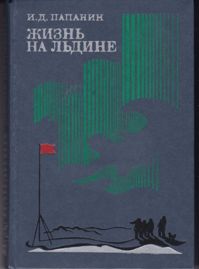Жизнь на льдине. Дневник - Иван Папанин Аудиокниги слушать 🎶 Лучшие аудиокниги бесплатно без регистрации и sms (смс)