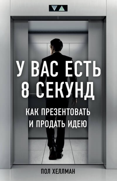У вас есть 8 секунд. Как презентовать и продать идею - Пол Хеллман Аудиокниги слушать 🎶 Лучшие аудиокниги бесплатно без регистрации и sms (смс)