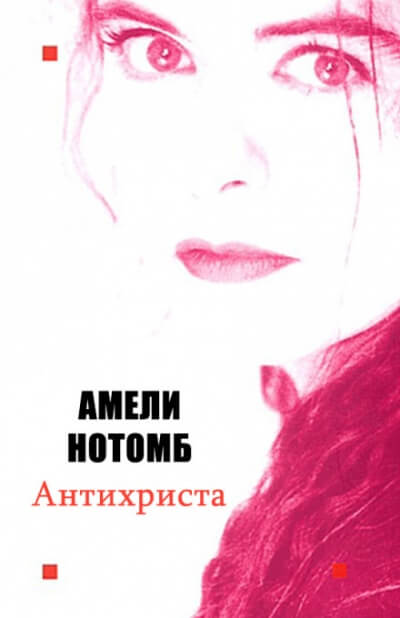 Антихриста - Амели Нотомб Аудиокниги слушать 🎶 Лучшие аудиокниги бесплатно без регистрации и sms (смс)
