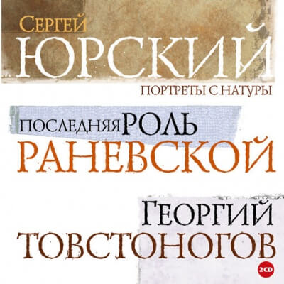 Портреты с натуры - Сергей Юрский Аудиокниги слушать 🎶 Лучшие аудиокниги бесплатно без регистрации и sms (смс)