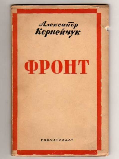 Фронт - Александр Корнейчук Аудиокниги слушать 🎶 Лучшие аудиокниги бесплатно без регистрации и sms (смс)