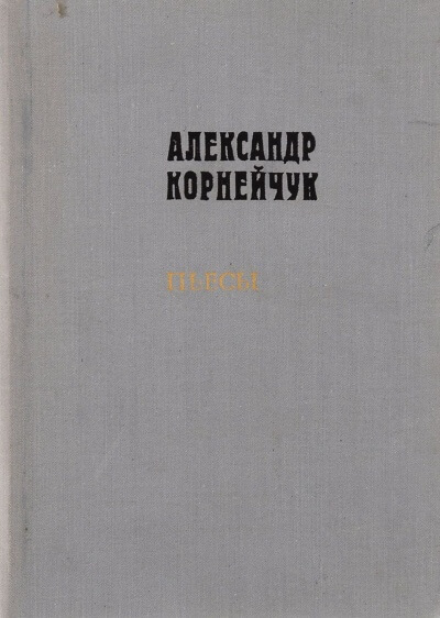 Макар Дубрава - Александр Корнейчук Аудиокниги слушать 🎶 Лучшие аудиокниги бесплатно без регистрации и sms (смс)