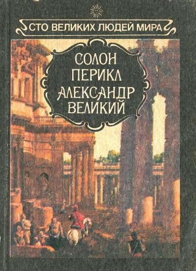 Великие люди мира - Солон, Перикл, Александр Великий Аудиокниги слушать 🎶 Лучшие аудиокниги бесплатно без регистрации и sms (смс)