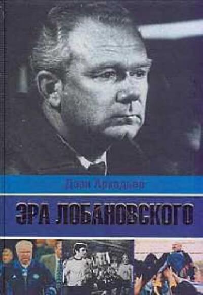 Эра Лобановского - Дэви Аркадьев Аудиокниги слушать 🎶 Лучшие аудиокниги бесплатно без регистрации и sms (смс)