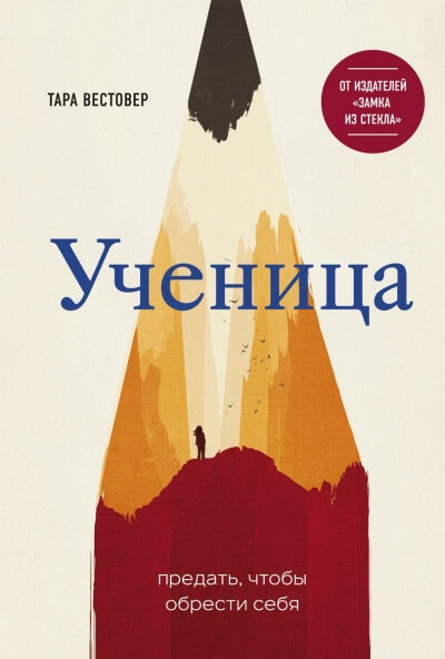 Ученица. Предать, чтобы обрести себя - Тара Вестовер Аудиокниги слушать 🎶 Лучшие аудиокниги бесплатно без регистрации и sms (смс)