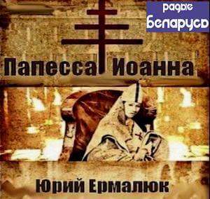 Папесса Иоанна - Юрий Ермалюк Аудиокниги слушать 🎶 Лучшие аудиокниги бесплатно без регистрации и sms (смс)