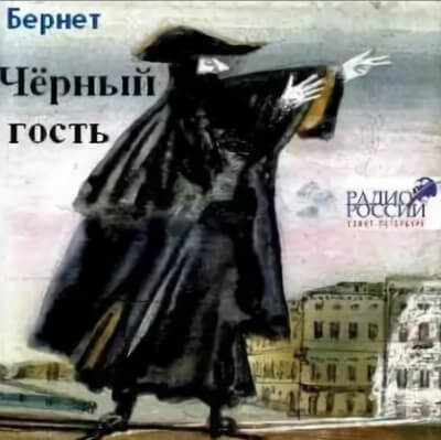 Черный гость - Евстафий Бернет Аудиокниги слушать 🎶 Лучшие аудиокниги бесплатно без регистрации и sms (смс)