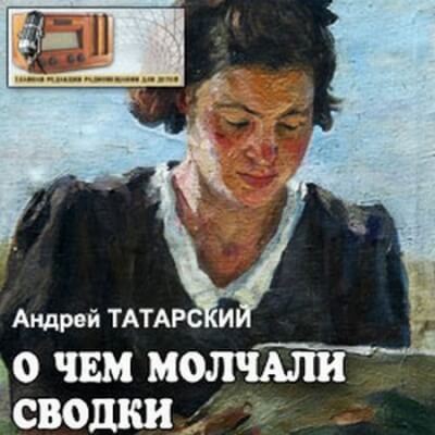 О чем молчали сводки - Андрей Татарский Аудиокниги слушать 🎶 Лучшие аудиокниги бесплатно без регистрации и sms (смс)