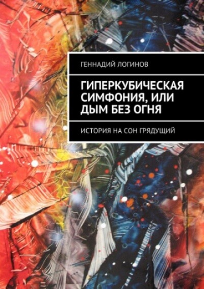 Гиперкубическая симфония, или Дым без огня - Геннадий Логинов Аудиокниги слушать 🎶 Лучшие аудиокниги бесплатно без регистрации и sms (смс)