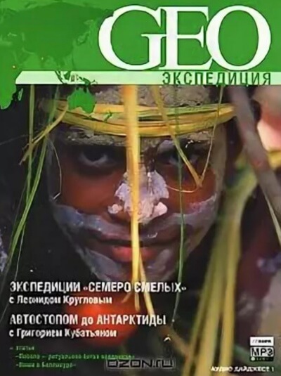 GEO Экспедиция - Григорий Кубатьян, Леонид Круглов Аудиокниги слушать 🎶 Лучшие аудиокниги бесплатно без регистрации и sms (смс)