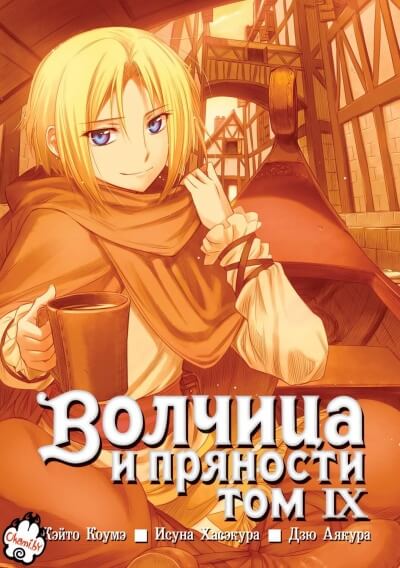 Волчица и пряности. Том 9 - Исуна Хасэкура Аудиокниги слушать 🎶 Лучшие аудиокниги бесплатно без регистрации и sms (смс)