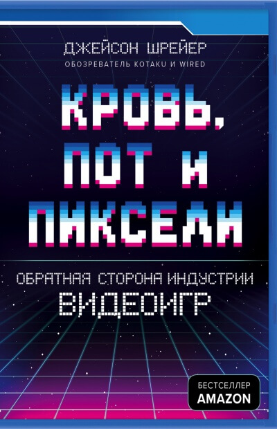 Кровь, пот и пиксели. Обратная сторона индустрии видеоигр - Джейсон Шрейер Аудиокниги слушать 🎶 Лучшие аудиокниги бесплатно без регистрации и sms (смс)