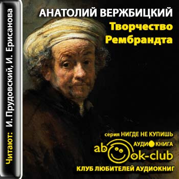 Творчество Рембрандта - Анатолий Вержбицкий Аудиокниги слушать 🎶 Лучшие аудиокниги бесплатно без регистрации и sms (смс)