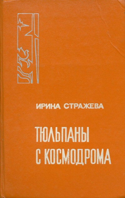 Тюльпаны с космодрома - Ирина Стражева Аудиокниги слушать 🎶 Лучшие аудиокниги бесплатно без регистрации и sms (смс)