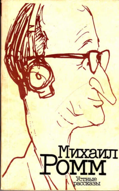Устные рассказы - Михаил Ромм Аудиокниги слушать 🎶 Лучшие аудиокниги бесплатно без регистрации и sms (смс)
