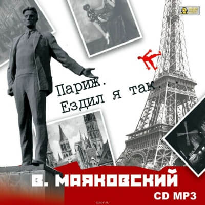 Париж. Ездил я так… - Владимир Маяковский Аудиокниги слушать 🎶 Лучшие аудиокниги бесплатно без регистрации и sms (смс)