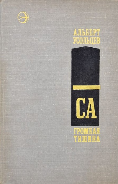 Громкая тишина - Альберт Усольцев Аудиокниги слушать 🎶 Лучшие аудиокниги бесплатно без регистрации и sms (смс)