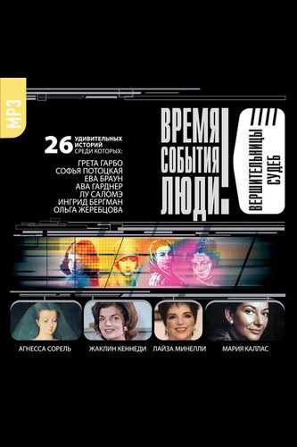 Великие обольстительницы. Любовницы. Вершительницы судеб. Аудиокниги слушать 🎶 Лучшие аудиокниги бесплатно без регистрации и sms (смс)