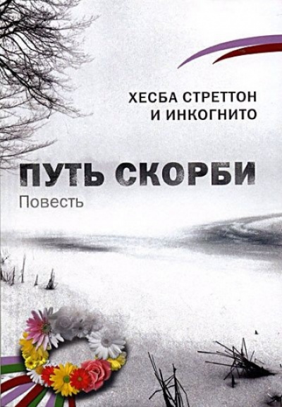 Путь скорби - Хесба Стреттон Аудиокниги слушать 🎶 Лучшие аудиокниги бесплатно без регистрации и sms (смс)