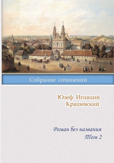 Роман без названия - Юзеф Крашевский Аудиокниги слушать 🎶 Лучшие аудиокниги бесплатно без регистрации и sms (смс)