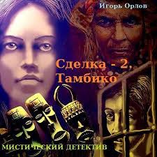 Сделка. Книга 2. Тамбико - Игорь Орлов Аудиокниги слушать 🎶 Лучшие аудиокниги бесплатно без регистрации и sms (смс)