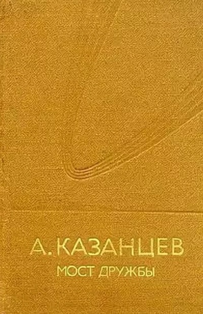 Мост дружбы - Александр Казанцев Аудиокниги слушать 🎶 Лучшие аудиокниги бесплатно без регистрации и sms (смс)