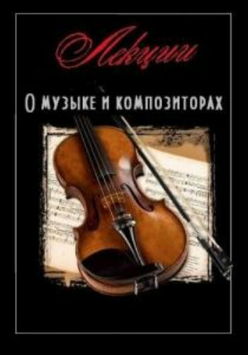 Лекции о музыке и композиторах Аудиокниги слушать 🎶 Лучшие аудиокниги бесплатно без регистрации и sms (смс)