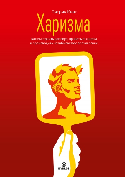 Харизма. Как выстроить раппорт, нравиться людям и производить незабываемое впечатление - Патрик Кинг Аудиокниги слушать 🎶 Лучшие аудиокниги бесплатно без регистрации и sms (смс)