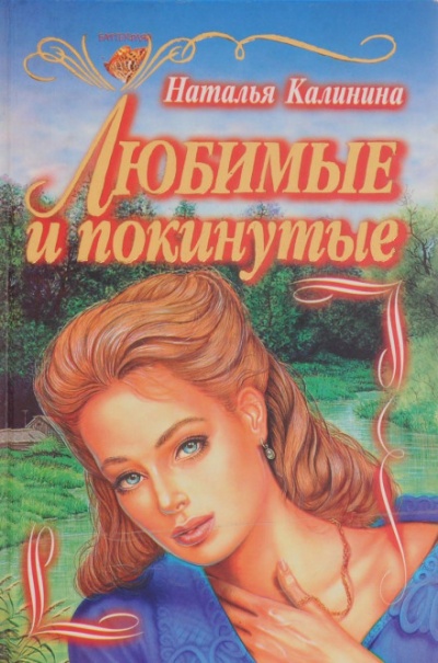 Любимые и покинутые - Наталья Калинина Аудиокниги слушать 🎶 Лучшие аудиокниги бесплатно без регистрации и sms (смс)