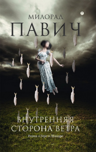 Внутренняя сторона ветра. Роман о Геро и Леандре - Милорад Павич Аудиокниги слушать 🎶 Лучшие аудиокниги бесплатно без регистрации и sms (смс)