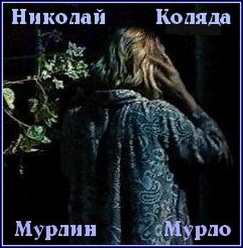 Мерлин Мурло - Николай Коляда Аудиокниги слушать 🎶 Лучшие аудиокниги бесплатно без регистрации и sms (смс)