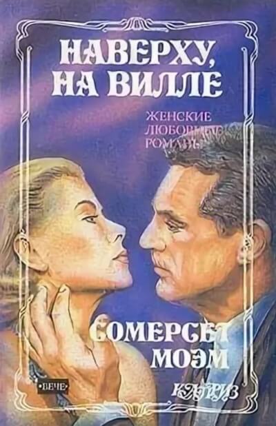 Наверху на вилле - Сомерсет Моэм Аудиокниги слушать 🎶 Лучшие аудиокниги бесплатно без регистрации и sms (смс)