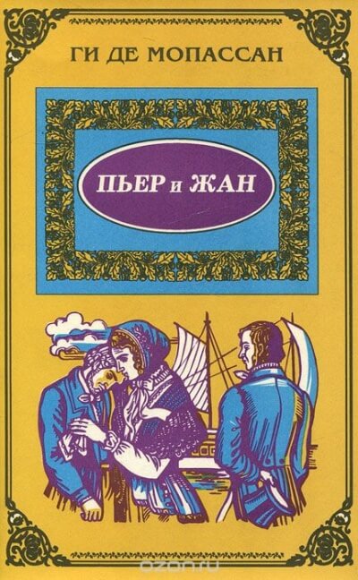 Пьер и Жан - Ги де Мопассан Аудиокниги слушать 🎶 Лучшие аудиокниги бесплатно без регистрации и sms (смс)