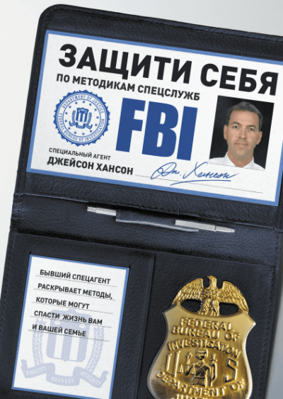 Защити себя по методикам спецслужб - Джейсон Хансон Аудиокниги слушать 🎶 Лучшие аудиокниги бесплатно без регистрации и sms (смс)