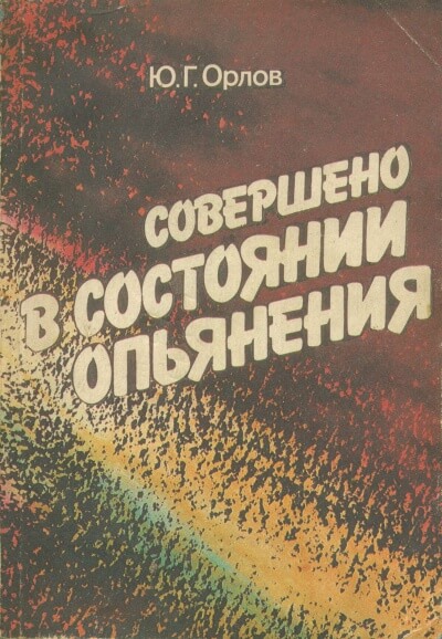 Совершено в состоянии опьянения - Юрий Орлов Аудиокниги слушать 🎶 Лучшие аудиокниги бесплатно без регистрации и sms (смс)