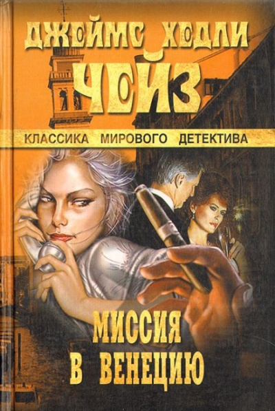 Миссия в Венецию - Чейз Джеймс Хедли Аудиокниги слушать 🎶 Лучшие аудиокниги бесплатно без регистрации и sms (смс)