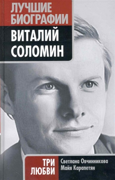 Виталий Соломин. Три любви - Светлана Овчинникова, Майя Карапетян Аудиокниги слушать 🎶 Лучшие аудиокниги бесплатно без регистрации и sms (смс)