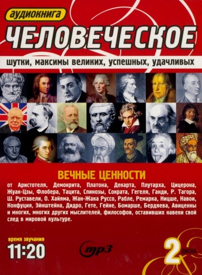 Человеческое. Шутки, максимы великих, успешных, удачливых Аудиокниги слушать 🎶 Лучшие аудиокниги бесплатно без регистрации и sms (смс)
