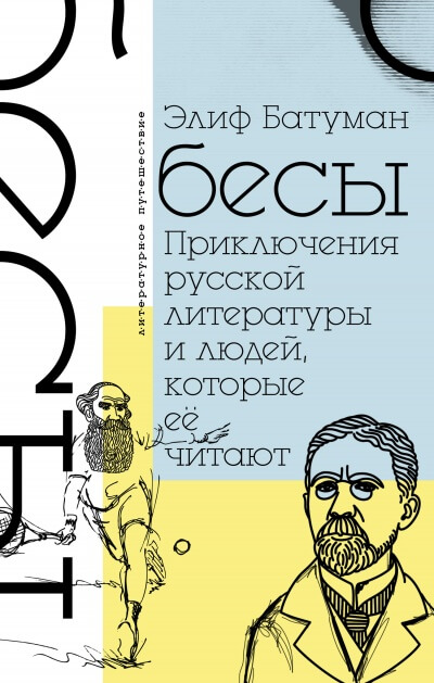 Бесы. Приключения русской литературы и людей, которые ее читают - Элиф Батуман Аудиокниги слушать 🎶 Лучшие аудиокниги бесплатно без регистрации и sms (смс)