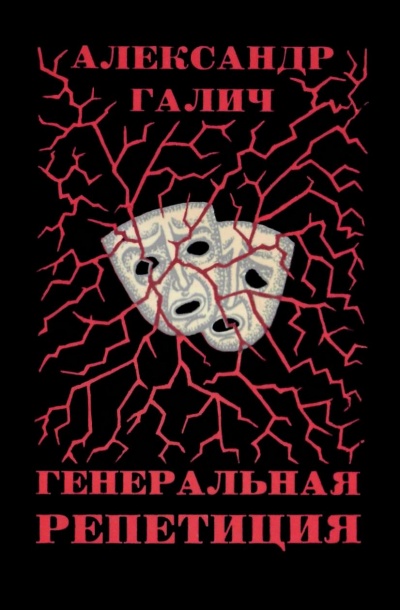 Генеральная репетиция - Александр Галич Аудиокниги слушать 🎶 Лучшие аудиокниги бесплатно без регистрации и sms (смс)