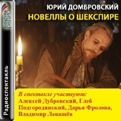 Новеллы о Шекспире - Юрий Домбровский Аудиокниги слушать 🎶 Лучшие аудиокниги бесплатно без регистрации и sms (смс)